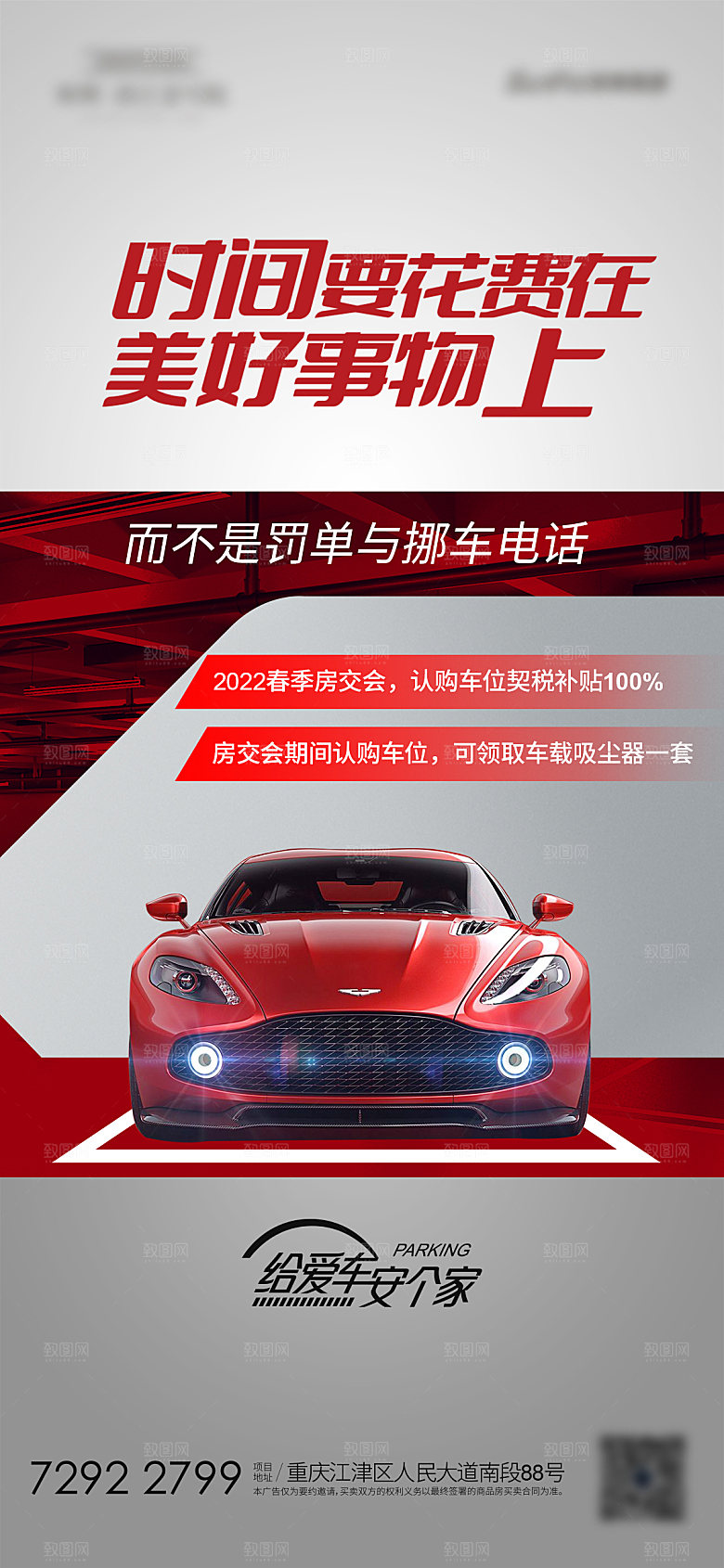 地产车位促销钜惠活动海报