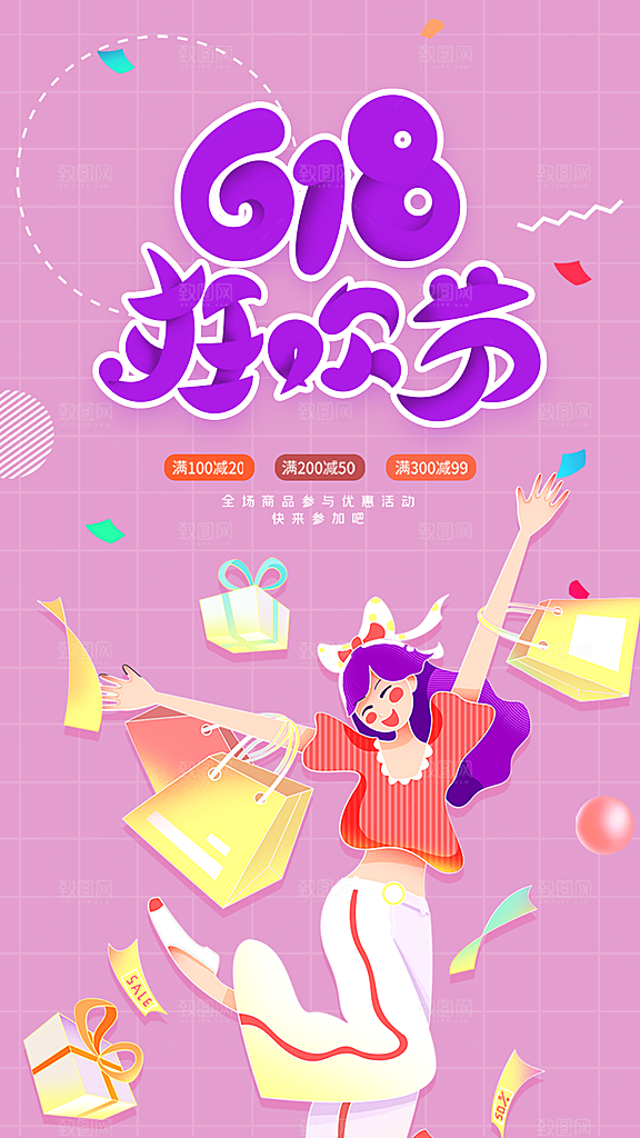 淘宝电商618活动促销海报