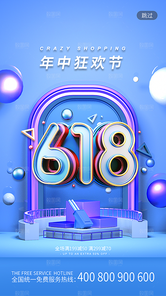 淘宝电商618活动促销海报