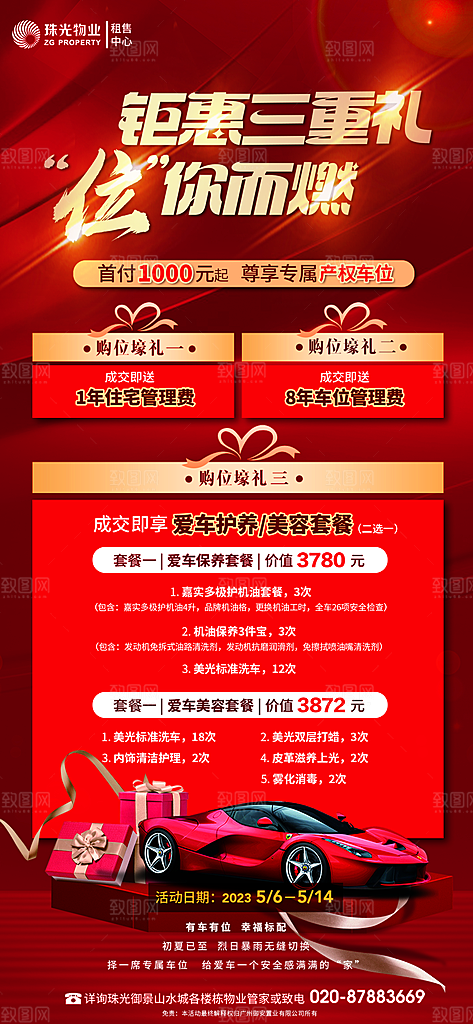 地产车位促销钜惠活动海报
