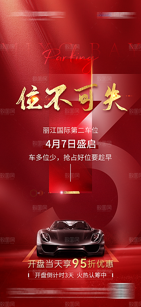地产车位促销钜惠活动海报