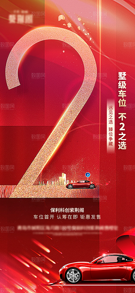 地产车位促销钜惠活动海报