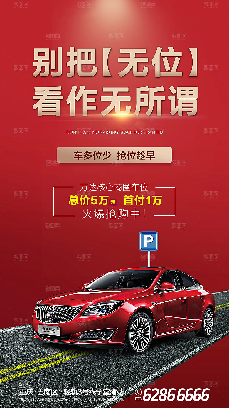 地产车位促销钜惠活动海报
