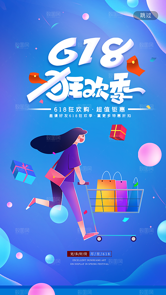 淘宝电商618活动促销海报