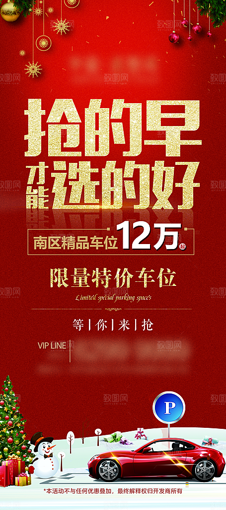 地产车位促销钜惠活动海报