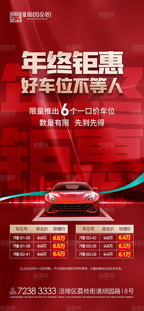 地产车位促销钜惠活动海报