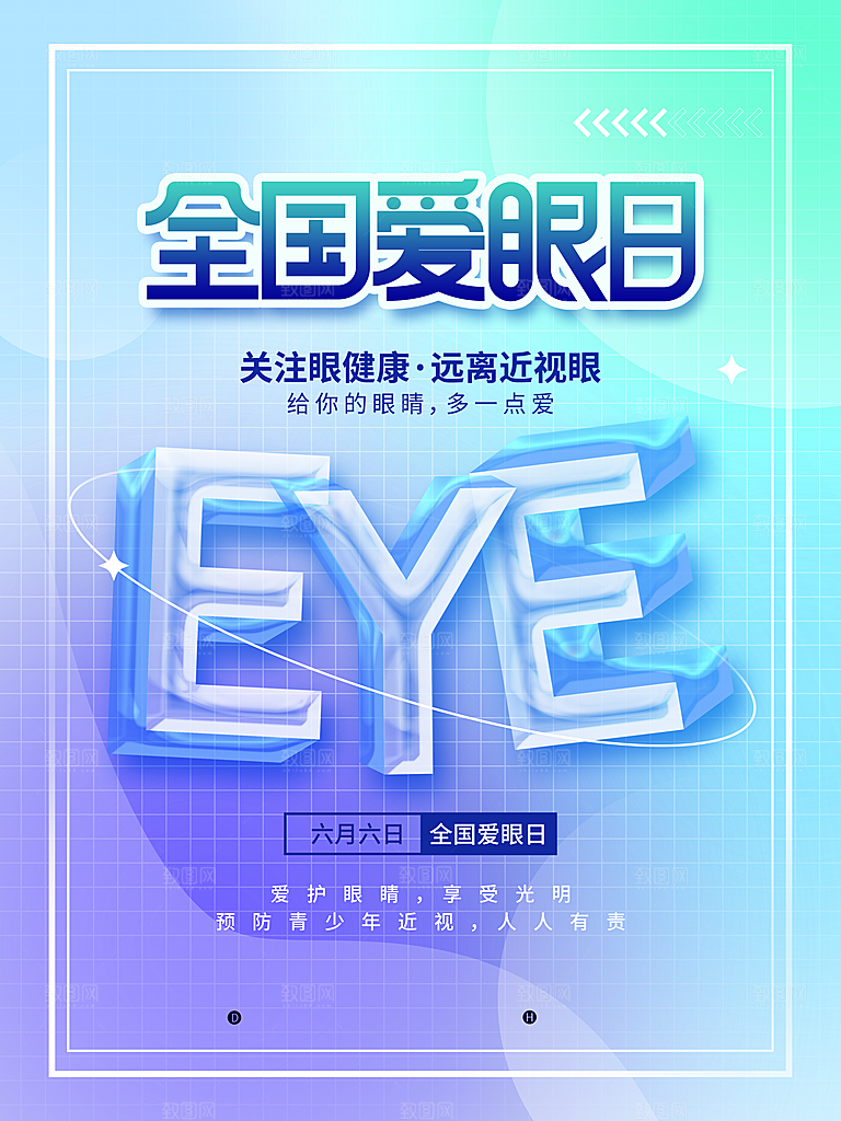 全国爱眼日简约大气公益海报