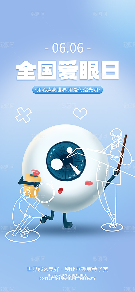 全国爱眼日简约大气公益海报