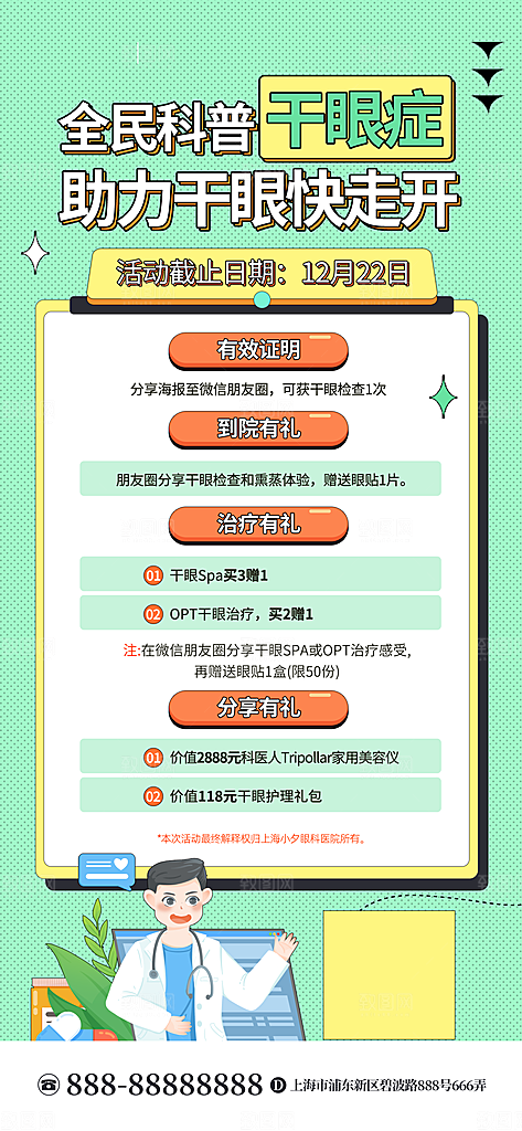 全国爱眼日简约大气公益海报