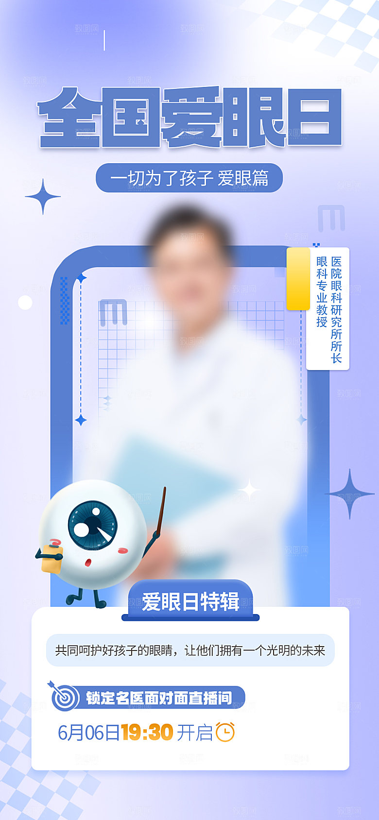 全国爱眼日简约大气公益海报