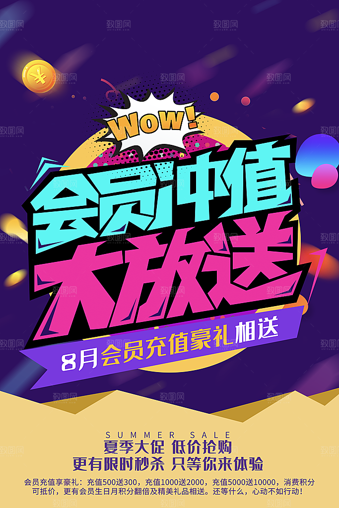 会员会员日充值促销活动海报