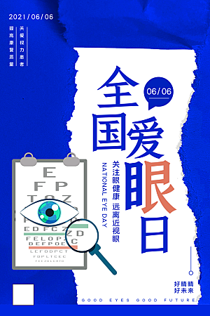 全国爱眼日简约大气公益海报