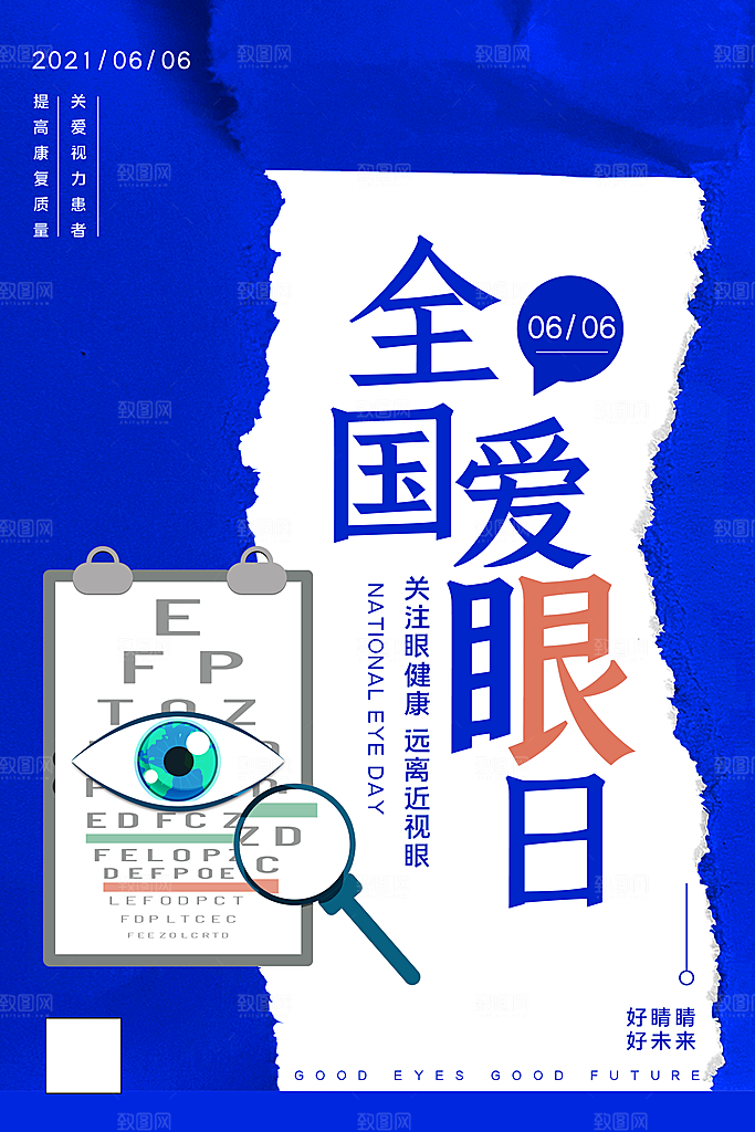 全国爱眼日简约大气公益海报