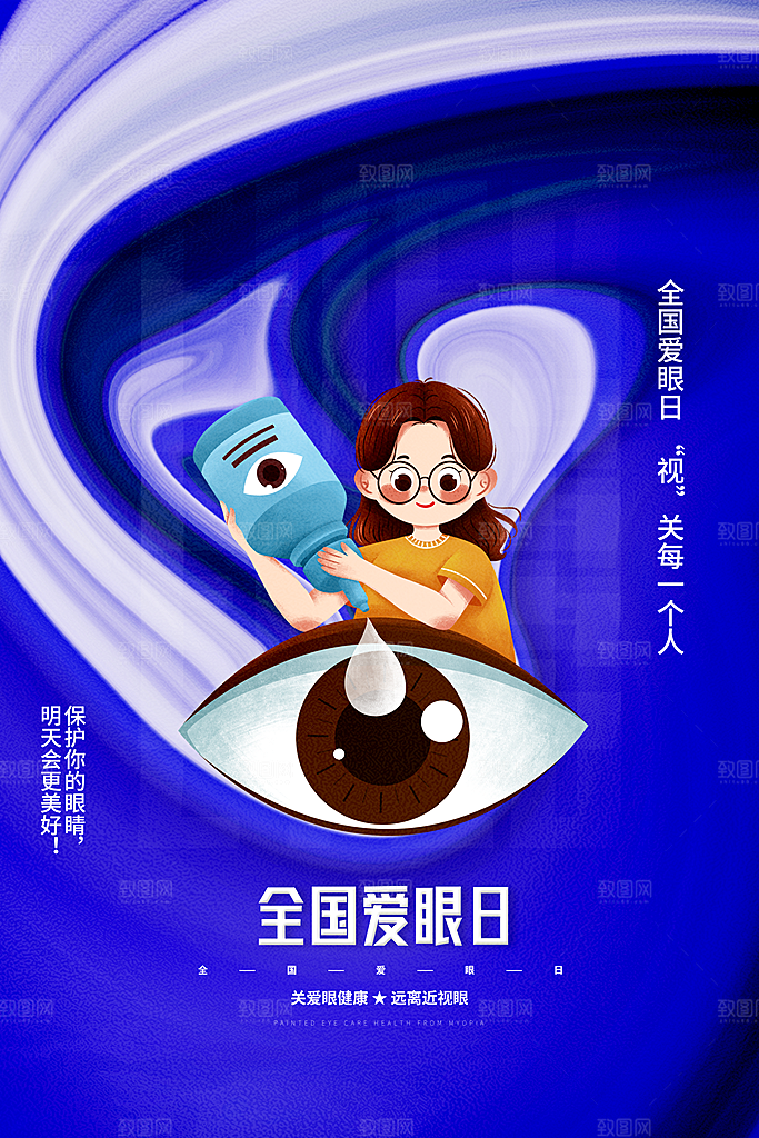 全国爱眼日简约大气公益海报