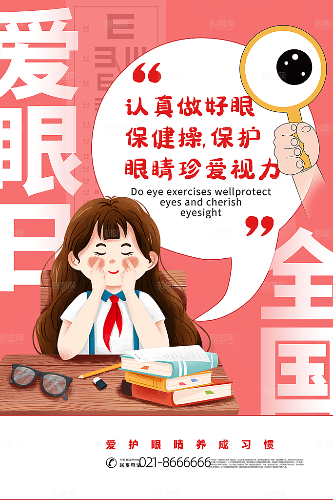 全国爱眼日简约大气公益海报