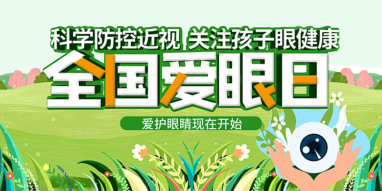 全国爱眼日简约大气公益海报