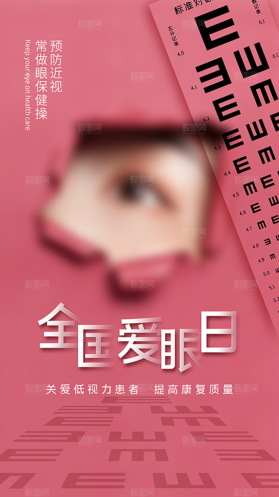全国爱眼日简约大气公益海报