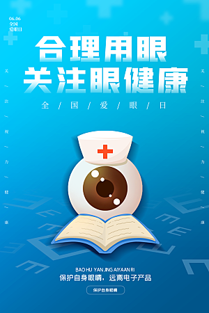 全国爱眼日简约大气公益海报
