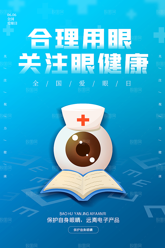 全国爱眼日简约大气公益海报