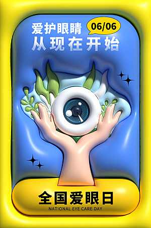全国爱眼日简约大气公益海报