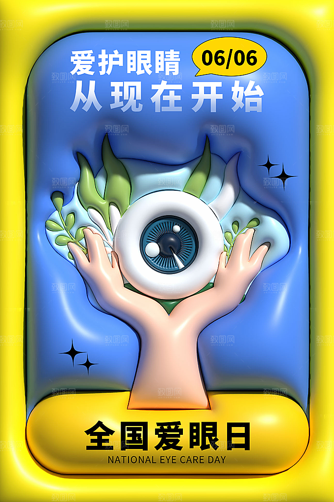 全国爱眼日简约大气公益海报