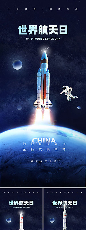 地产中国航天日大气海报