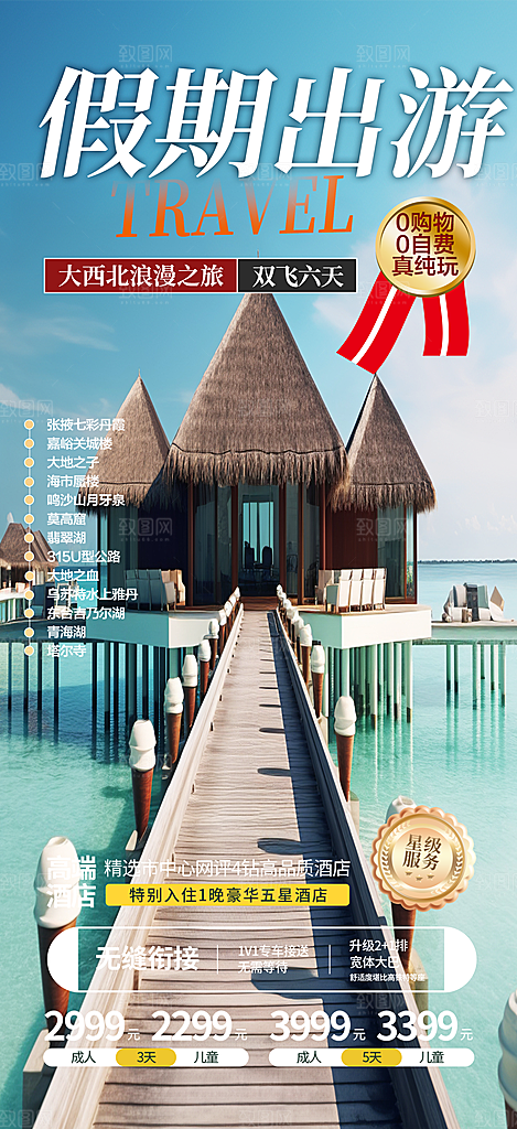 旅游旅行社出游活动海报