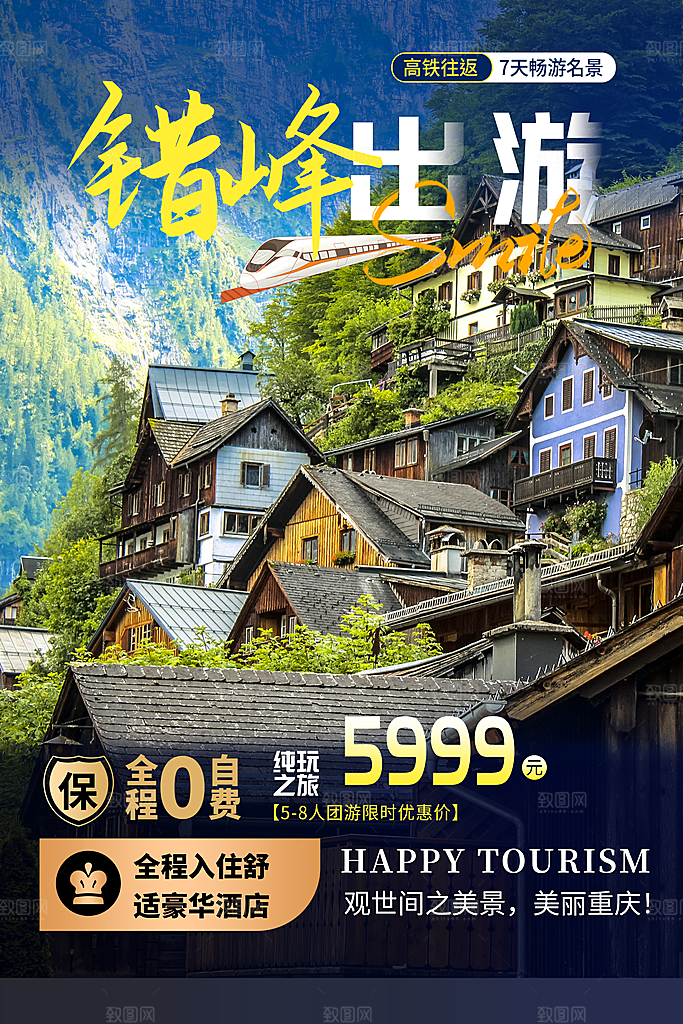 旅游旅行社出游活动海报