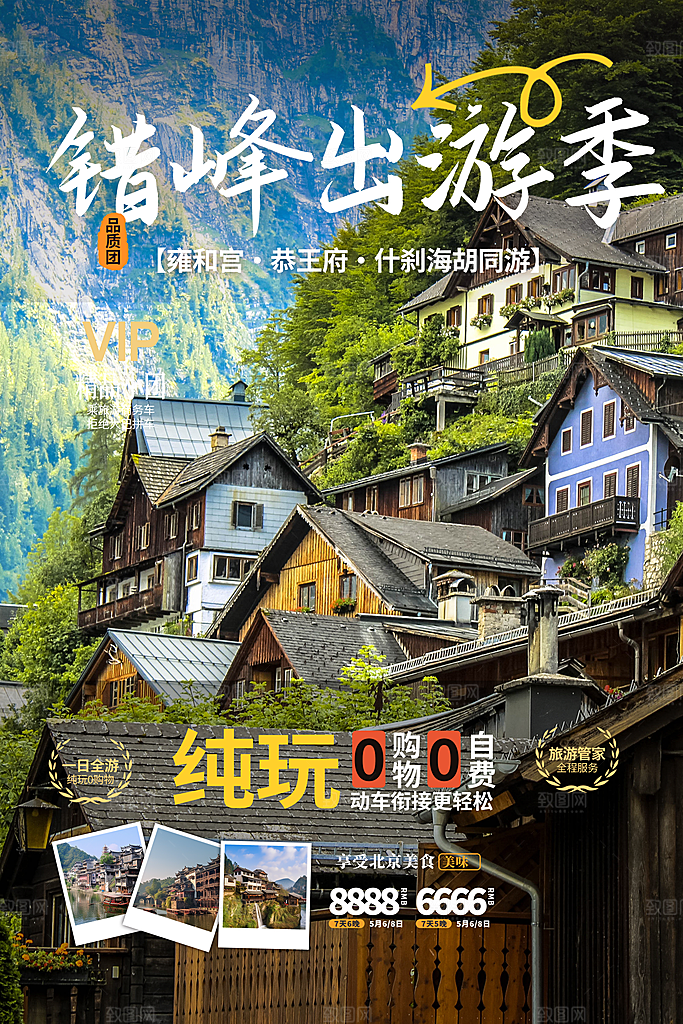 旅游旅行社出游活动海报
