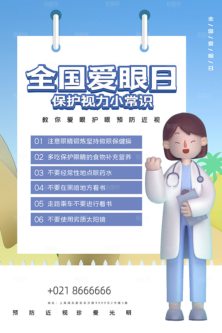 全国爱眼日简约大气公益海报