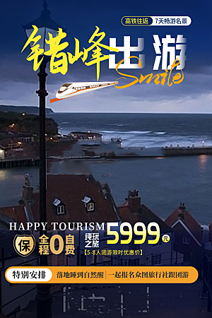 周末旅游旅行社出游活动海报
