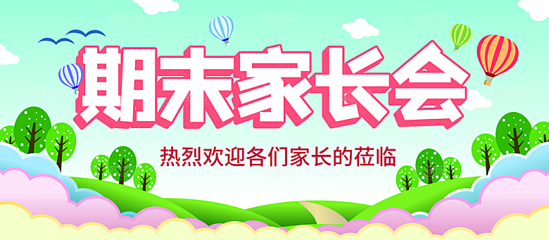 期末家长会宣传海报