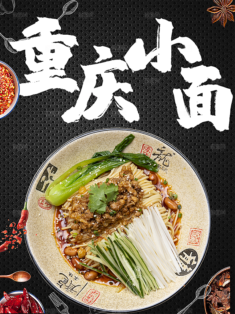 重庆小面宣传海报