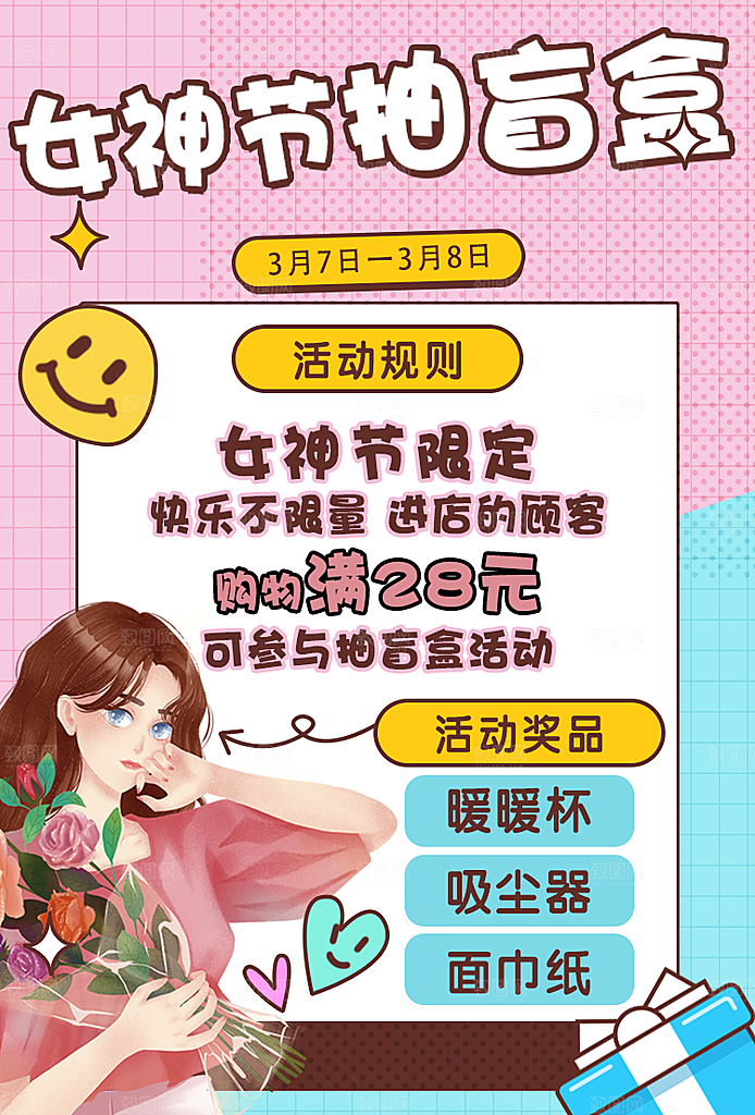 女神节抽盲盒海报