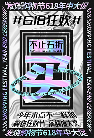 淘宝电商618活动促销海报