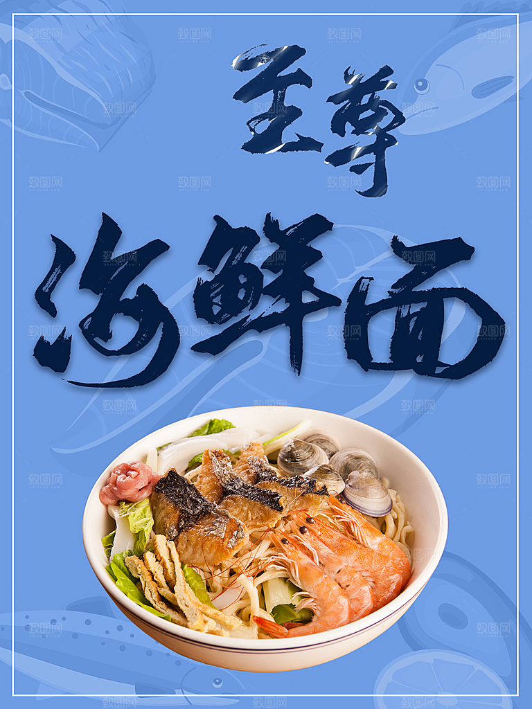 至尊海鲜面宣传海报