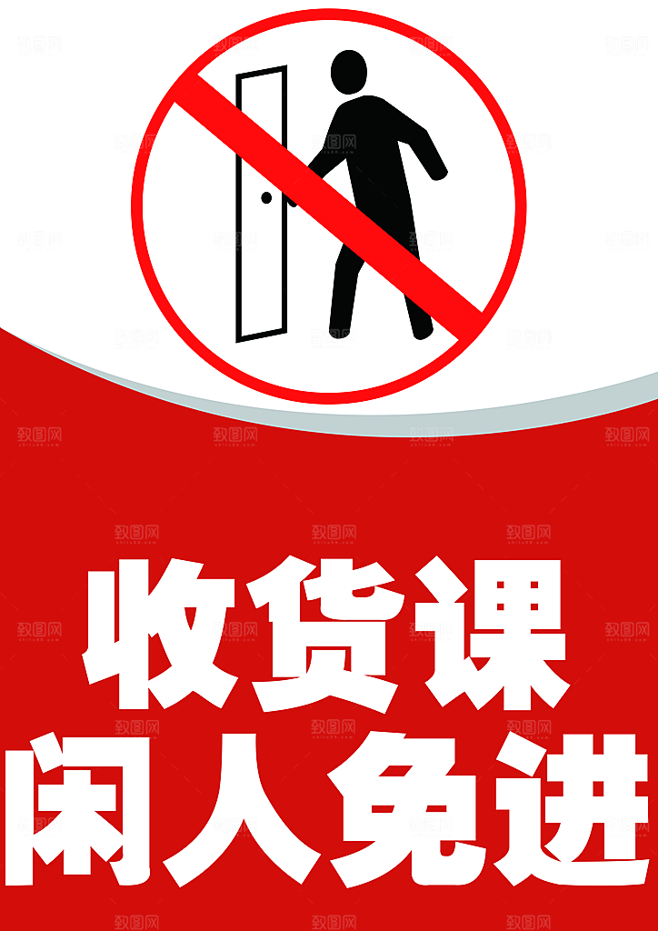 温馨提示收货课闲人免进