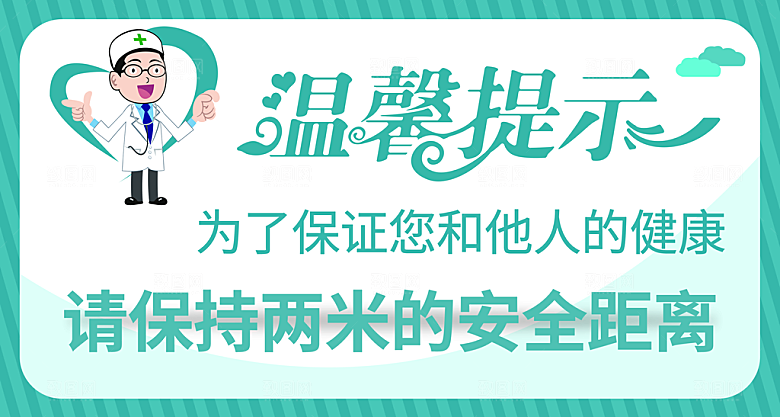 温馨提示请保持两米安全距离