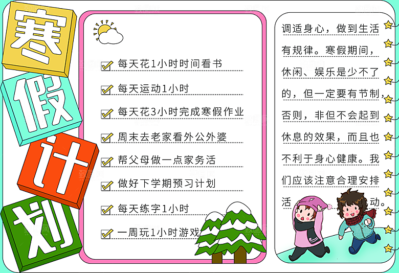 寒假计划宣传海报