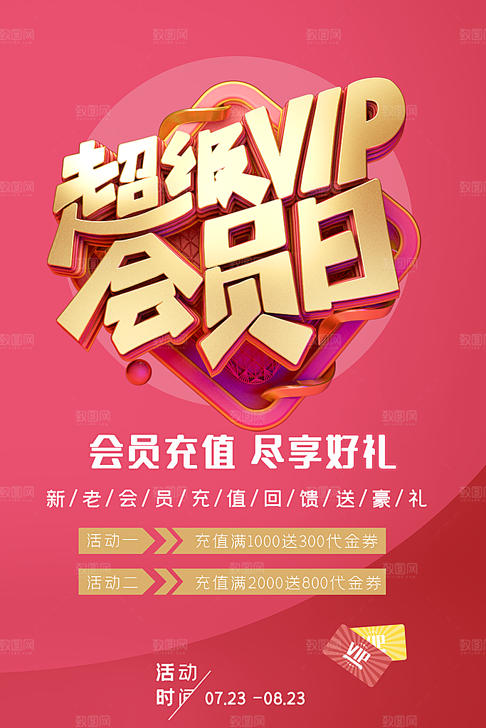 会员会员日充值促销活动海报