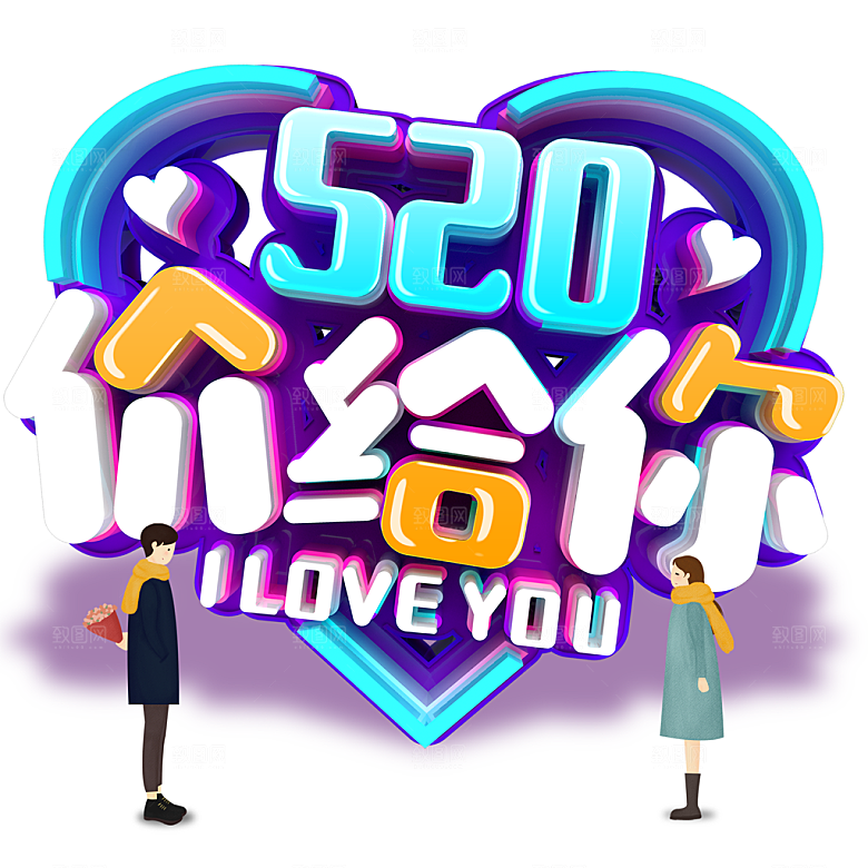 卡通520情人节价给你