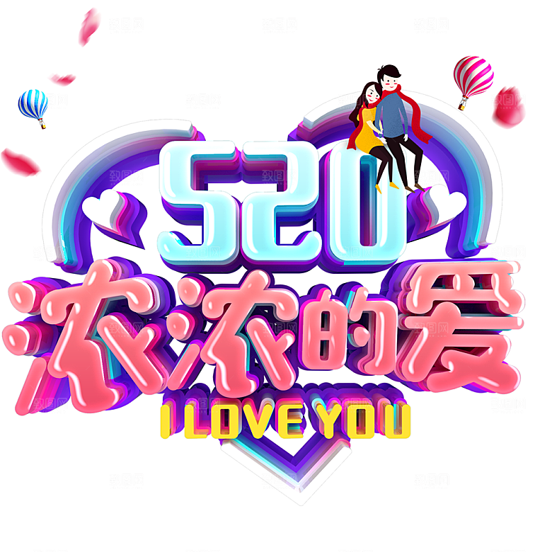 免抠卡通520元素