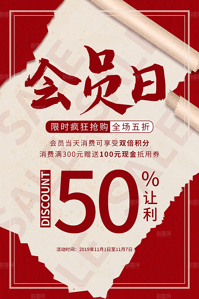 会员会员日充值促销活动海报