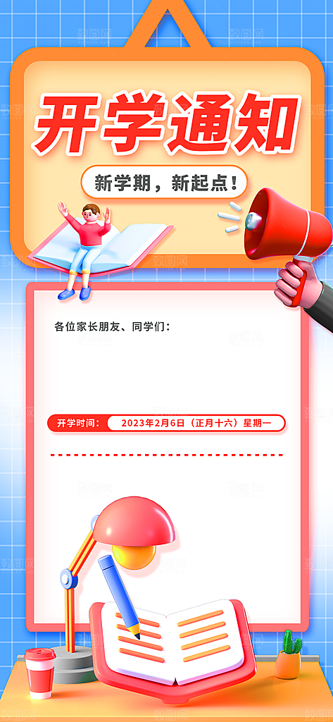 开学通知宣传展架