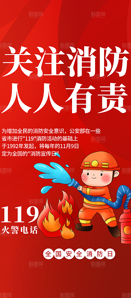 119全国消防安全日简约海报