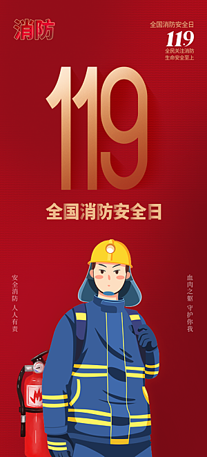 119全国消防安全日简约海报
