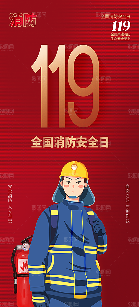 119全国消防安全日简约海报
