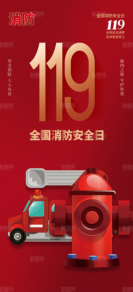 119全国消防安全日简约海报
