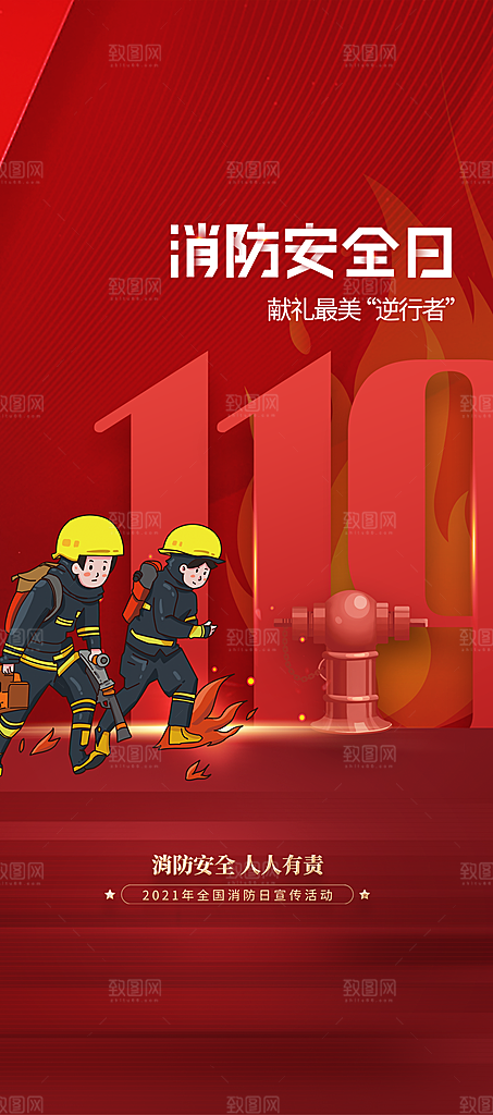 119全国消防安全日简约海报