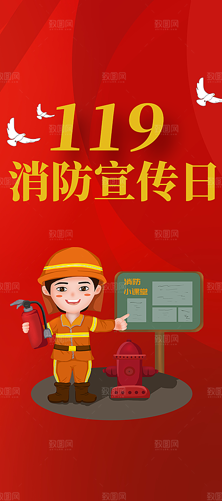 119全国消防安全日简约海报